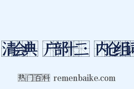 清会典·户部十二·内仓组词是什么意思的图片